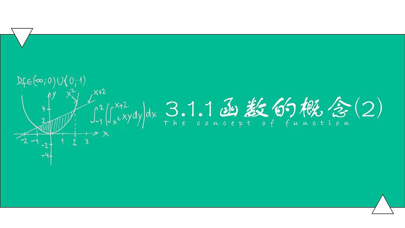 3.1.1函数的概念(2)(课件)-【中职专用】高一数学同步精品课堂(高教版基础模块-上册)第1页