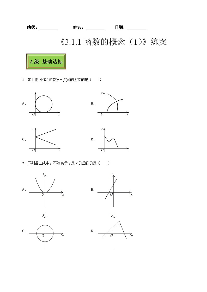 基础模块(上)3.1.1函数的概念(1)(课时练)含解析卷01
