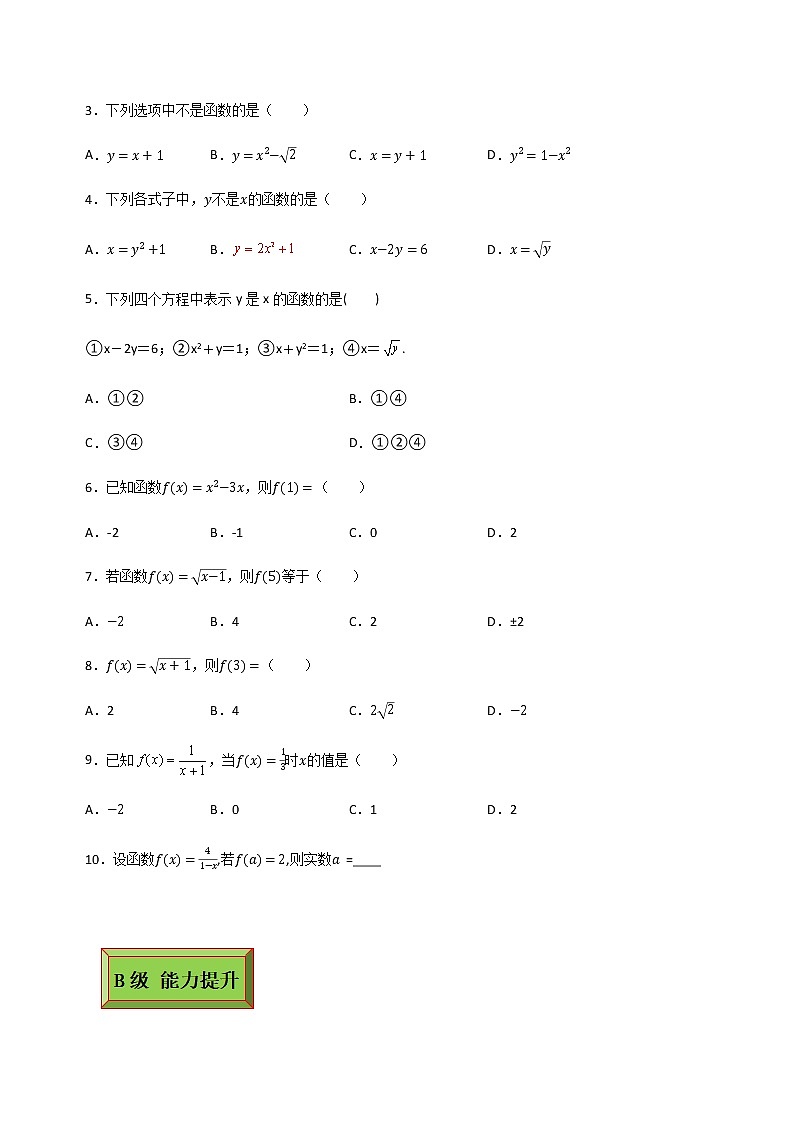 基础模块(上)3.1.1函数的概念(1)(课时练)含解析卷02