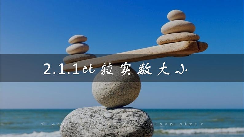 2.1.1 比较大小(课件)- 【中职专用】高一数学同步精品课堂(高教版基础模块-上册)01
