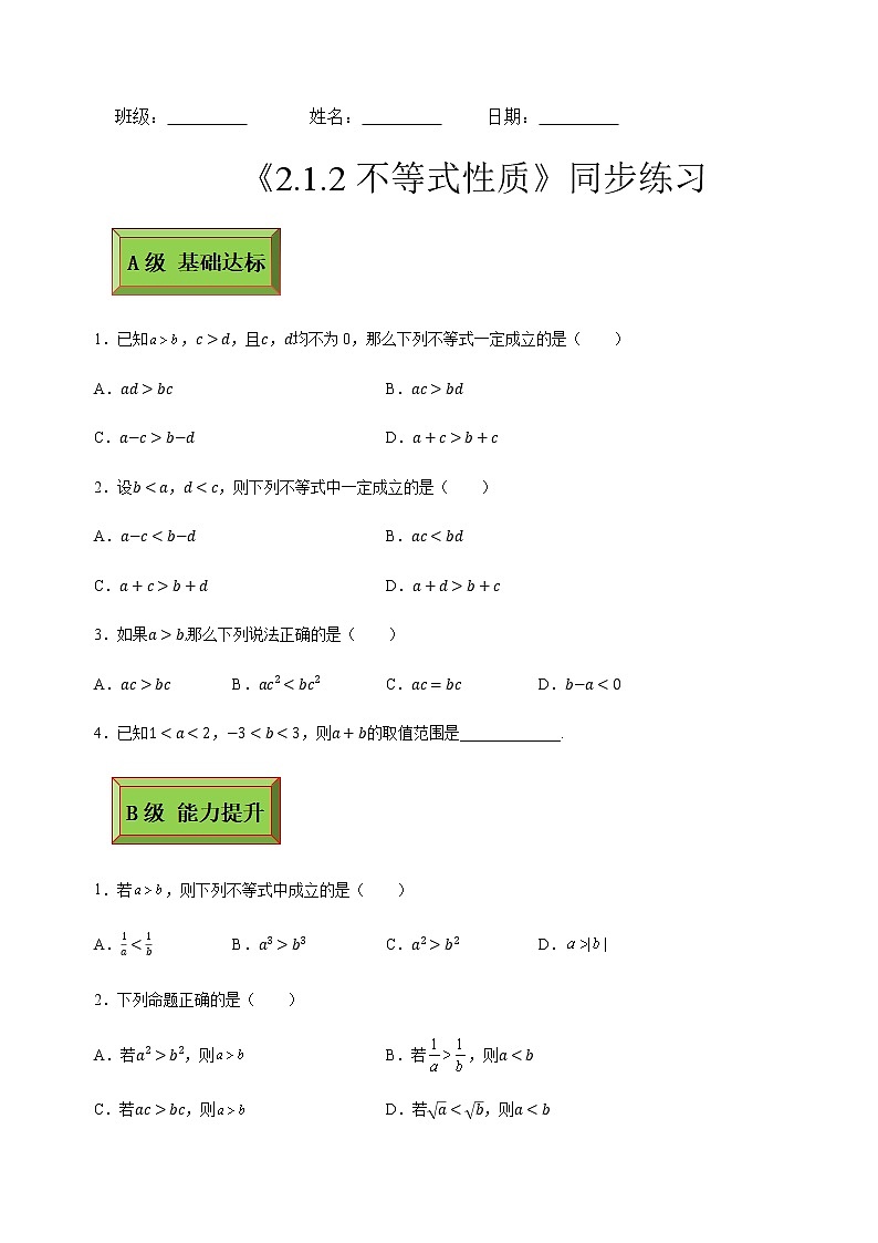 基础模块(上)2.1.2不等式性质(课时练)含解析卷第1页