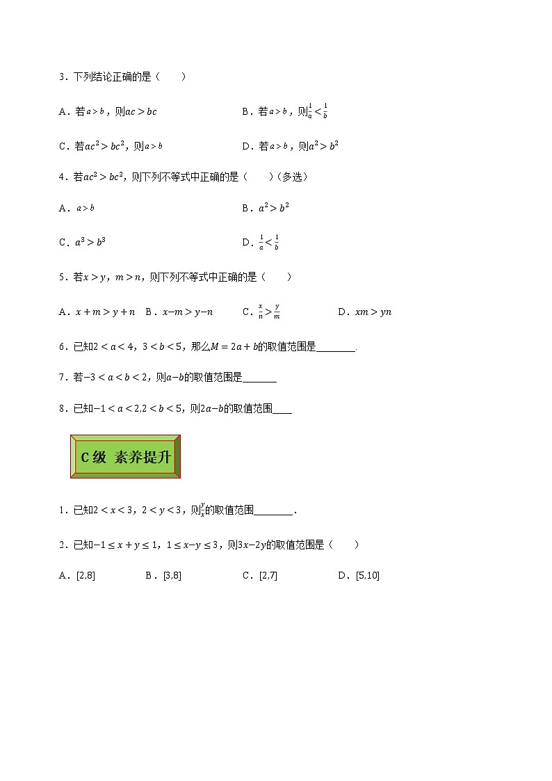 基础模块(上)2.1.2不等式性质(课时练)含解析卷第2页