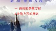 高中语文版（中职）2.3 参数方程授课课件ppt