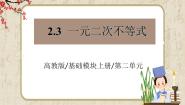 高中高教版（中职）2.3  一元二次不等式评课ppt课件