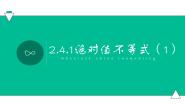 高中数学第2章 不等式2.4  含绝对值的不等式2.4.1  不等式|x|<a或|x|>a图片课件ppt