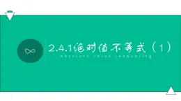 2.4.1绝对值不等式（1）（课件）-【中职专用】高一数学同步精品课堂（高教版基础模块-上册）