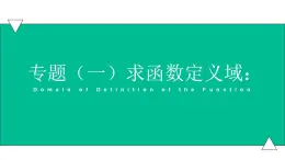 3.1.1函数概念专题1（定义域）课件 -【中职专用】高一数学同步精品课堂（高教版基础模块-上册）