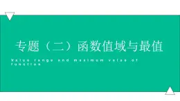 3.1.1函数概念专题2（值域）（课件）-【中职专用】高一数学同步精品课堂（高教版基础模块-上册）