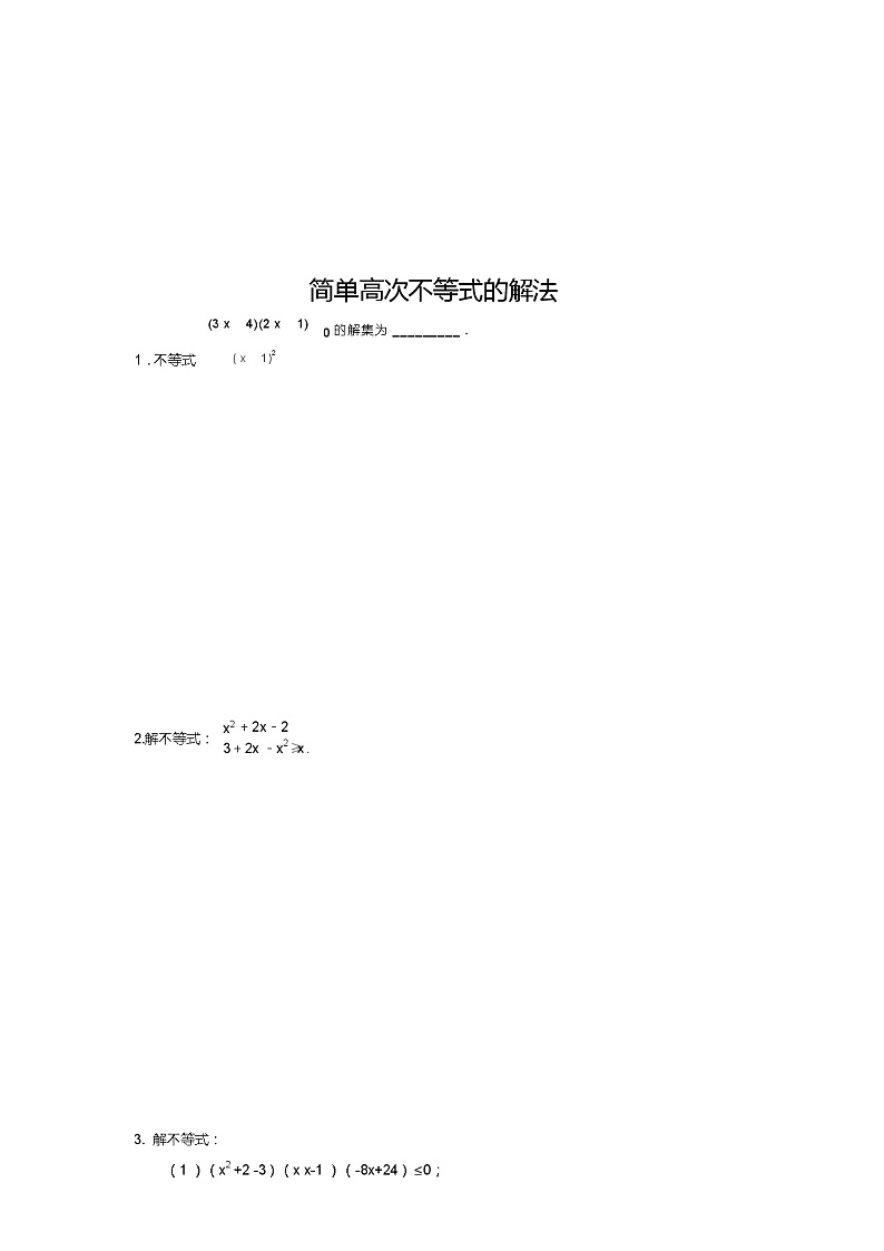 北师版新课标高中数学必修一同步练习题简单高次不等式的解法01