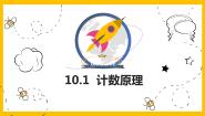 人教版（中职）基础模块下册第十章 概率与统计初步10.1 计数原理课文课件ppt