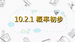 10.2.1 概率初步课件PPT