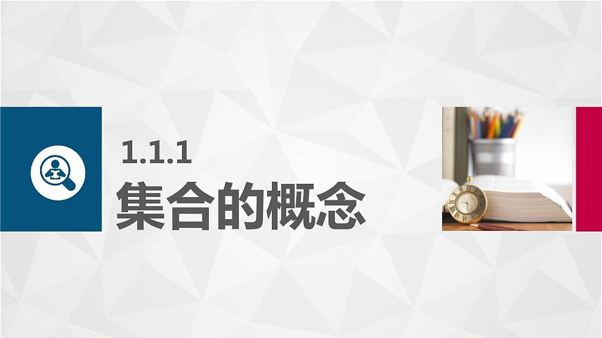 高教版（中職）數(shù)學(xué)基礎(chǔ)模塊上冊1.1.1《集合的概念》 課件第1頁
