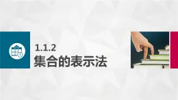 高教版（中职）数学基础模块上册1.1.2《集合的表示法》课件