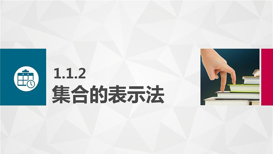 高教版（中職）數(shù)學(xué)基礎(chǔ)模塊上冊(cè)1.1.2《集合的表示法》課件第1頁(yè)