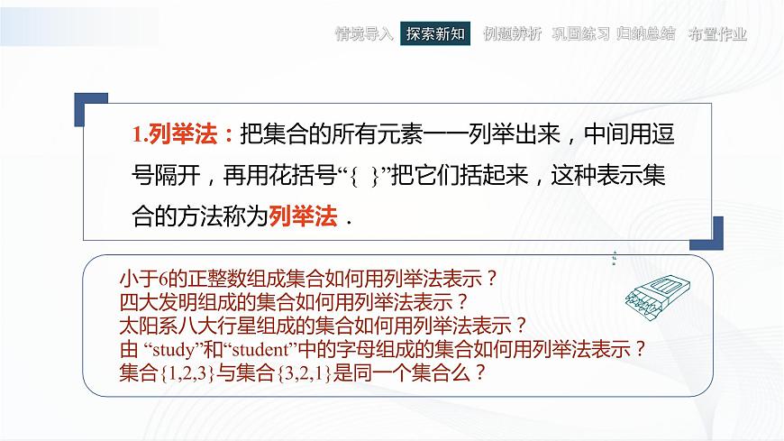 高教版（中職）數(shù)學(xué)基礎(chǔ)模塊上冊(cè)1.1.2《集合的表示法》課件第3頁(yè)