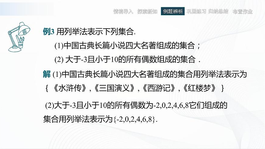 高教版（中職）數(shù)學(xué)基礎(chǔ)模塊上冊(cè)1.1.2《集合的表示法》課件第4頁(yè)
