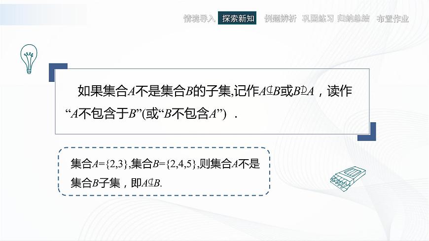 高教版（中職）數(shù)學(xué)基礎(chǔ)模塊上冊(cè)1.2《 集合之間的關(guān)系 》課件第6頁(yè)