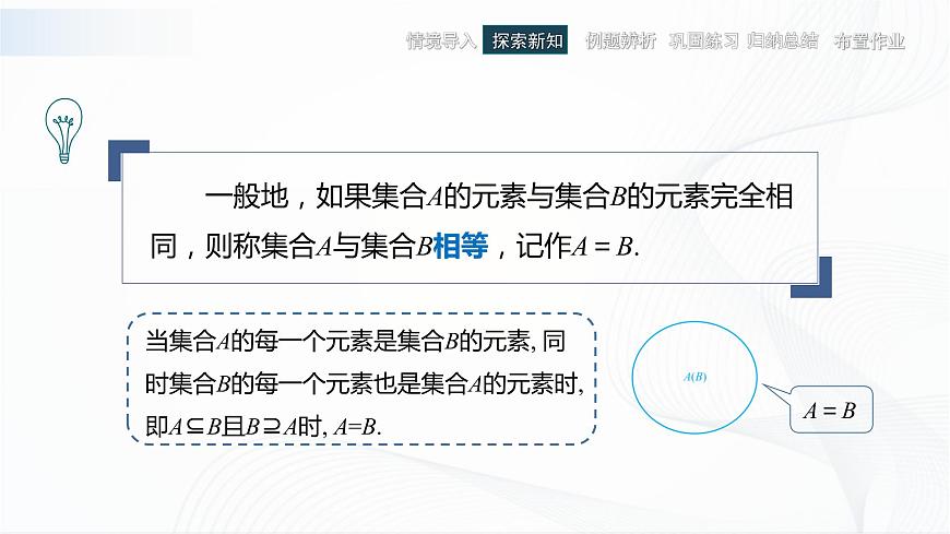 高教版（中職）數(shù)學(xué)基礎(chǔ)模塊上冊(cè)1.2《 集合之間的關(guān)系 》課件第8頁(yè)