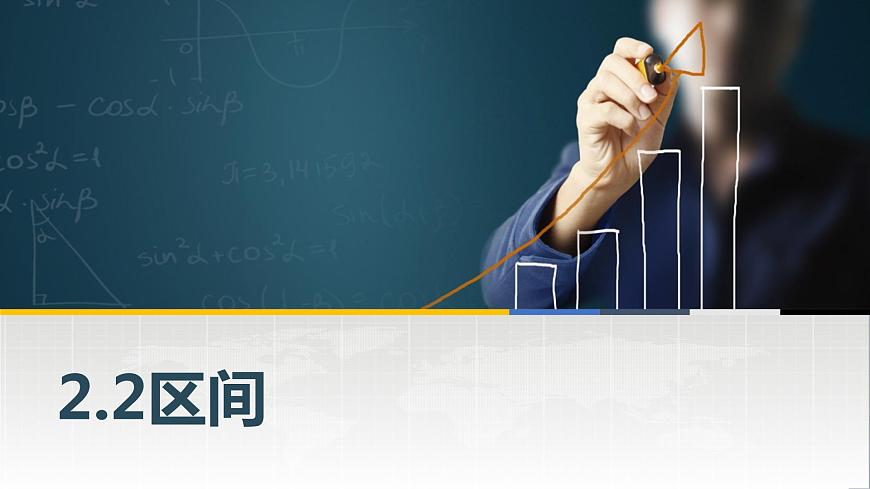 高教版（中職）數(shù)學(xué)基礎(chǔ)模塊上冊(cè)2.2《區(qū)向》 課件第1頁(yè)