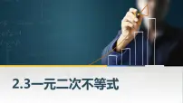 2021学年第2章 不等式2.3 一元二次不等式一等奖ppt课件
