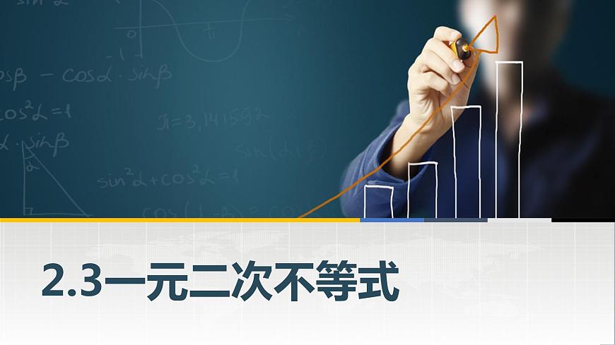 高教版（中職）數(shù)學(xué)基礎(chǔ)模塊上冊(cè)2.3《一元二次不等式》 課件第1頁