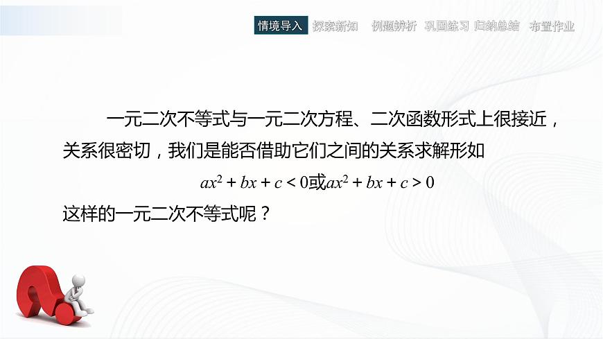 高教版（中職）數(shù)學(xué)基礎(chǔ)模塊上冊(cè)2.3《一元二次不等式》 課件第4頁