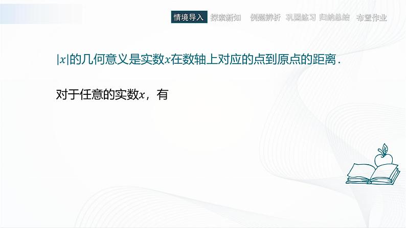 高教版(中职)数学基础模块上册2.4《含绝对值的不等式》 课件02