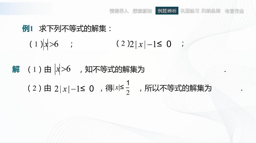 高教版（中職）數(shù)學(xué)基礎(chǔ)模塊上冊2.4《含絕對值的不等式》 課件第7頁