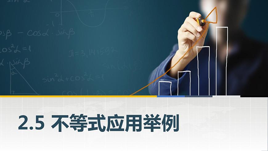 高教版（中職）數學基礎模塊上冊2.5《不等式應用舉例》 課件第1頁