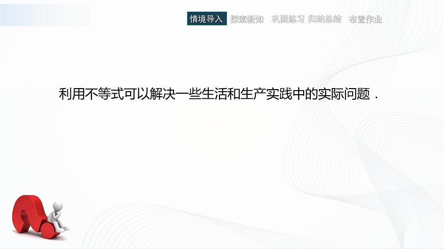 高教版（中職）數學基礎模塊上冊2.5《不等式應用舉例》 課件第2頁