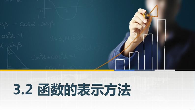 高教版(中职)数学基础模块上册3.2《函数的表示方法》 课件第1页