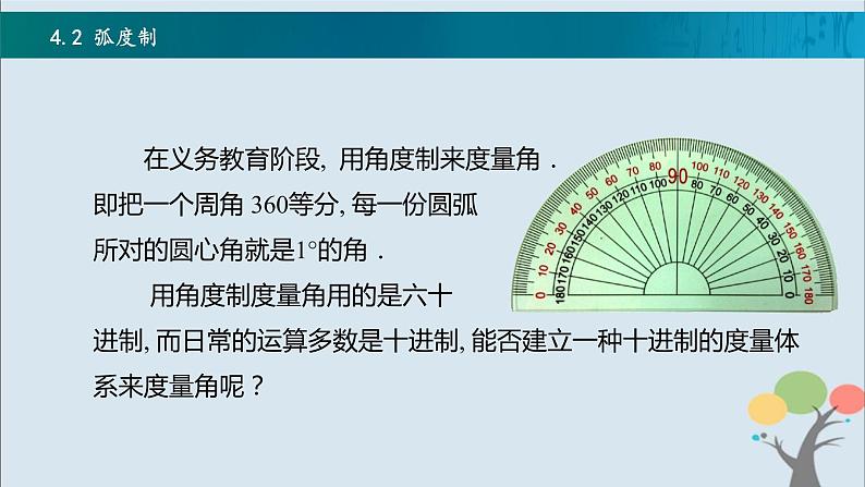 高教版(中职)数学基础模块上册4.2《 弧度制》 课件第3页