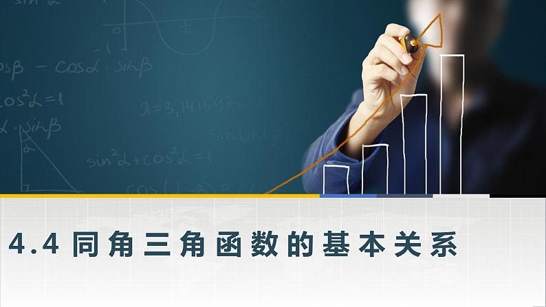 高教版(中职)数学基础模块上册4.4《 同角三角函数的基本关系》 课件01
