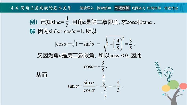 高教版(中职)数学基础模块上册4.4《 同角三角函数的基本关系》 课件07