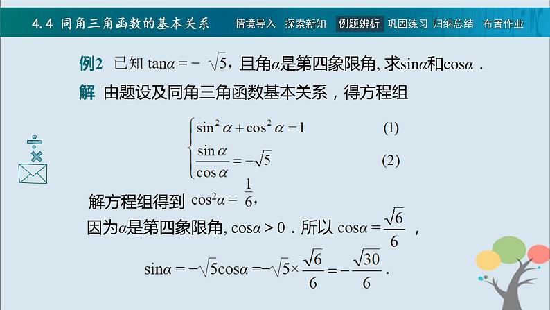 高教版(中职)数学基础模块上册4.4《 同角三角函数的基本关系》 课件08