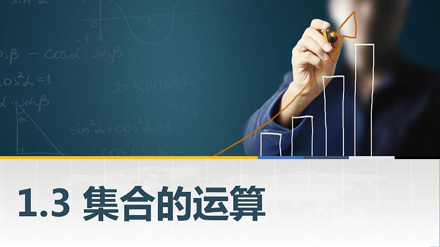 高教版（中職）數(shù)學(xué)基礎(chǔ)模塊上冊1.3 《集合的運(yùn)算》共三課時(shí) 課件第1頁