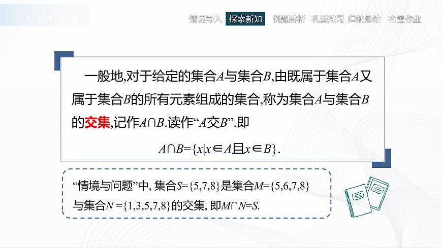 高教版（中職）數(shù)學(xué)基礎(chǔ)模塊上冊1.3 《集合的運(yùn)算》共三課時(shí) 課件第5頁