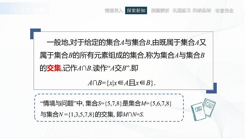 高教版(中职)数学基础模块上册1.3 《集合的运算》共三课时 课件第5页