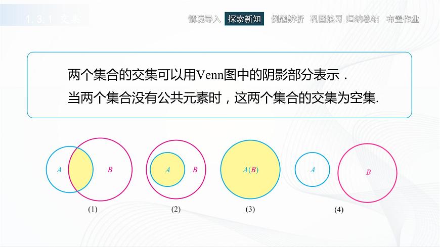 高教版（中職）數(shù)學(xué)基礎(chǔ)模塊上冊1.3 《集合的運(yùn)算》共三課時(shí) 課件第6頁