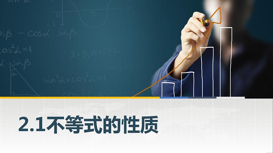 高教版（中職）數(shù)學(xué)基礎(chǔ)模塊上冊(cè)2.1《不等式的基本性質(zhì)》共兩課時(shí) 課件第1頁(yè)