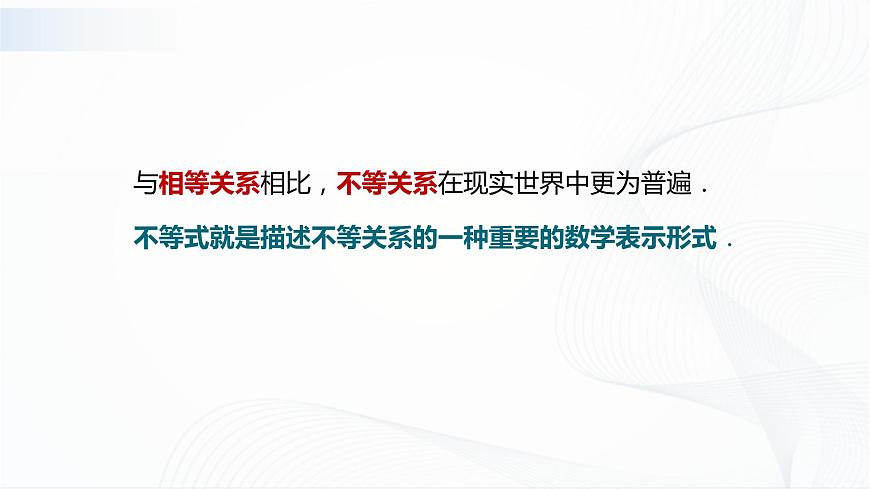 高教版（中職）數(shù)學(xué)基礎(chǔ)模塊上冊(cè)2.1《不等式的基本性質(zhì)》共兩課時(shí) 課件第2頁(yè)