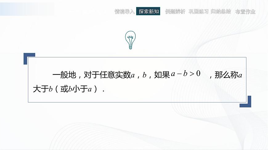 高教版（中職）數(shù)學(xué)基礎(chǔ)模塊上冊(cè)2.1《不等式的基本性質(zhì)》共兩課時(shí) 課件第5頁(yè)