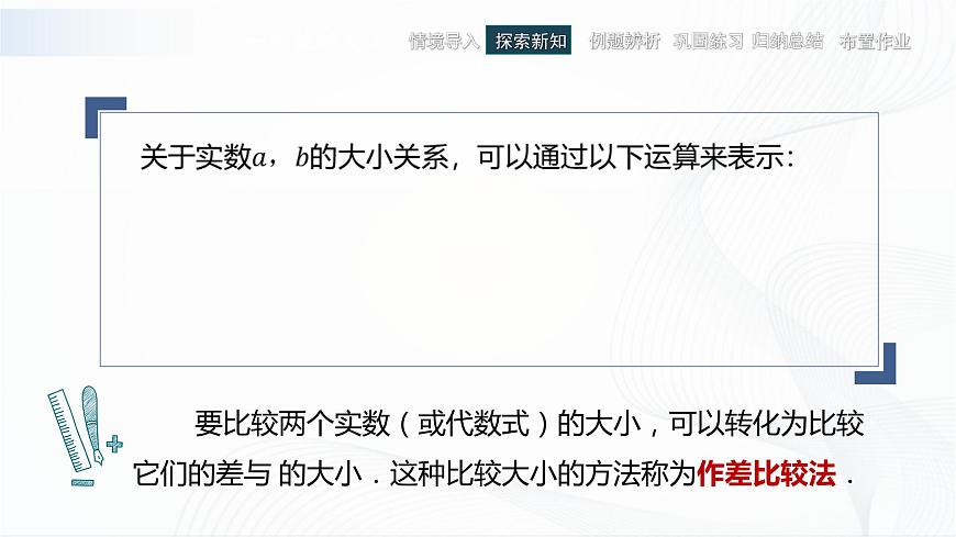 高教版（中職）數(shù)學(xué)基礎(chǔ)模塊上冊(cè)2.1《不等式的基本性質(zhì)》共兩課時(shí) 課件第7頁(yè)