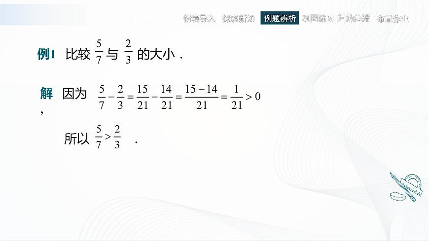 高教版（中職）數(shù)學(xué)基礎(chǔ)模塊上冊(cè)2.1《不等式的基本性質(zhì)》共兩課時(shí) 課件第8頁(yè)