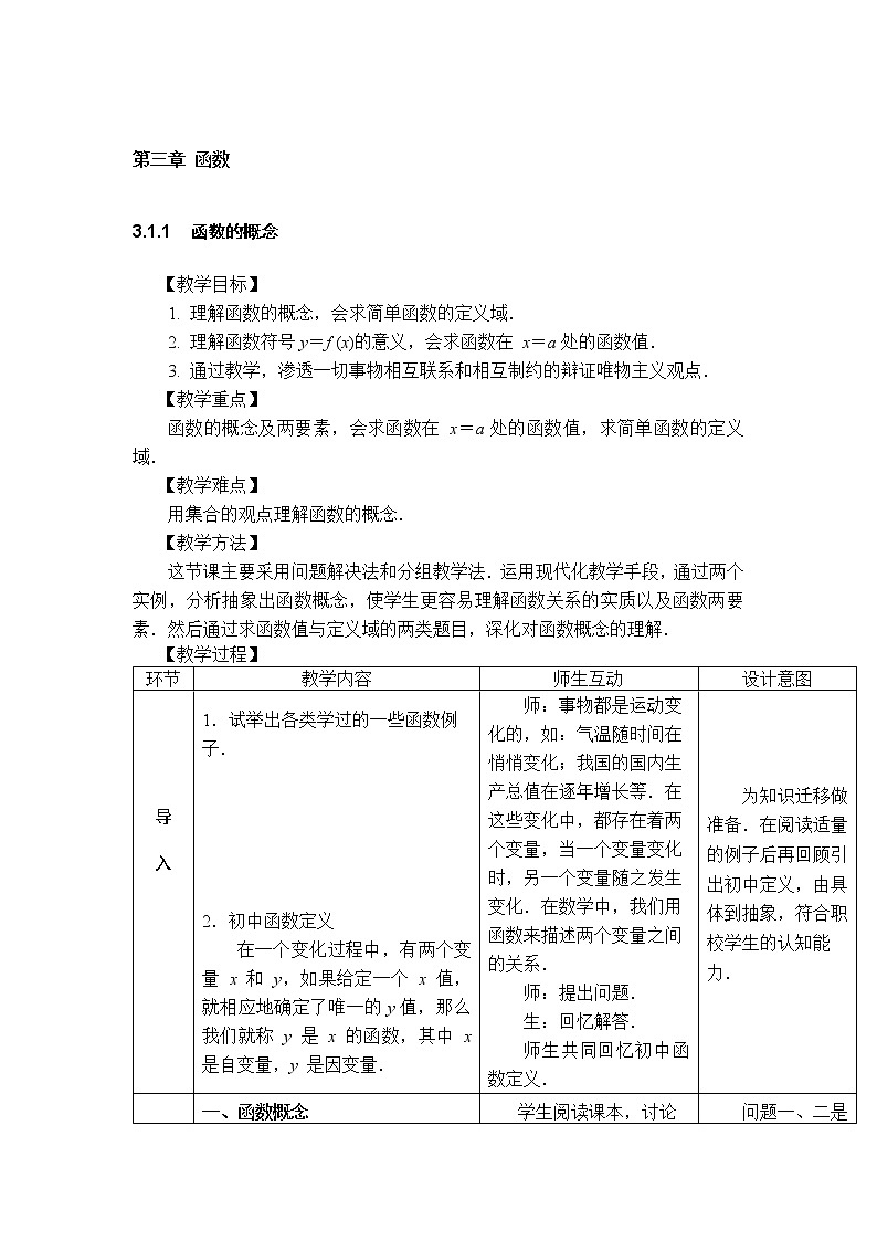3.1 函数 教案(表格式,4课时)01