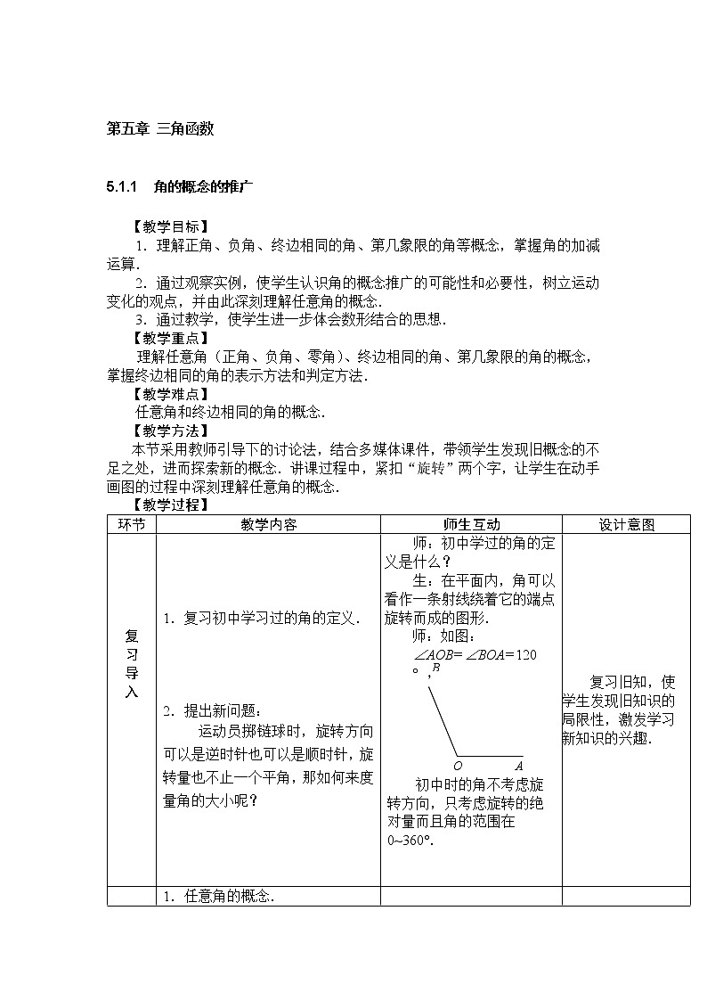 5.1 角的概念的推广及其度量 教案(表格式,2课时)第1页