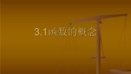 数学第3章  函数3.1  函数的概念及表示法3.1.1  函数的概念课堂教学课件ppt