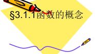 2020-2021学年3.1.1  函数的概念课前预习课件ppt