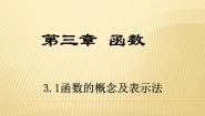 高中数学高教版（中职）基础模块上册3.1.1  函数的概念教课内容ppt课件