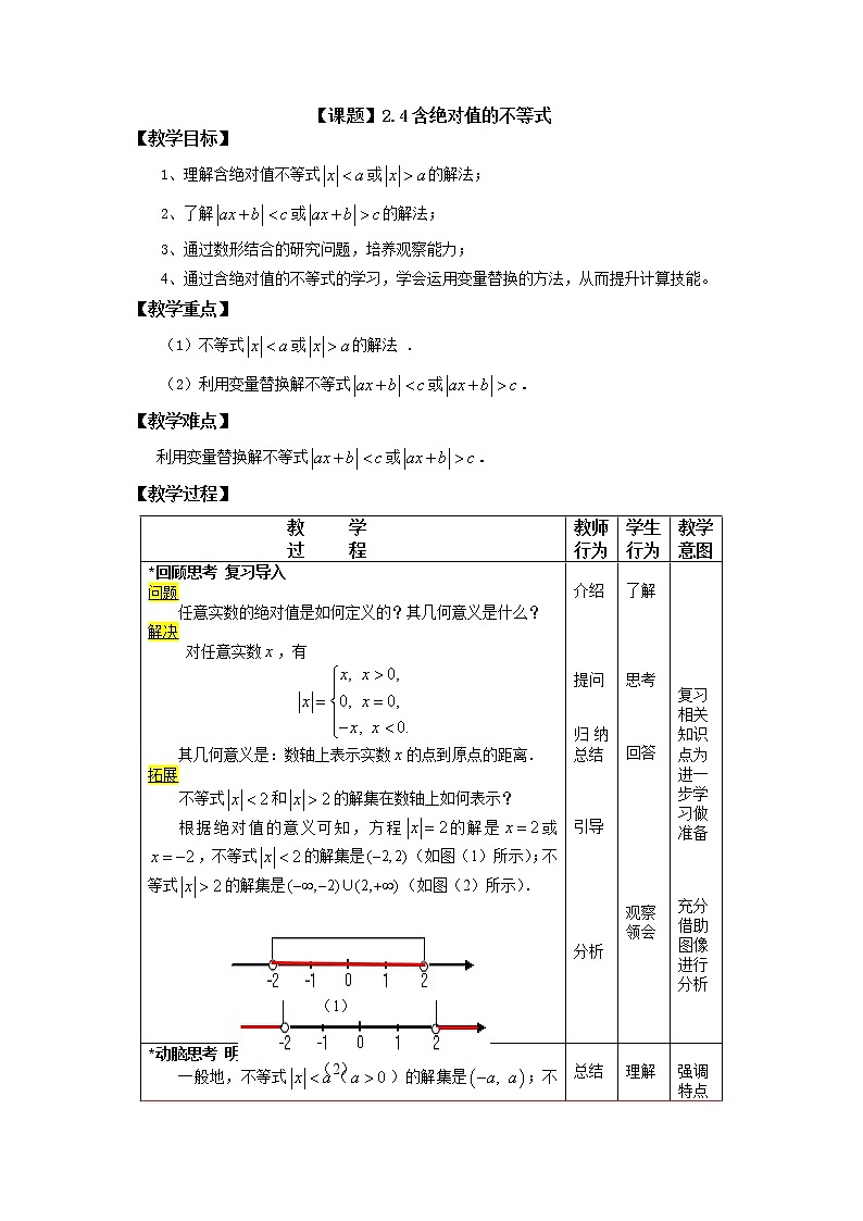 【高教版】中职数学基础模块上册:2.4《含绝对值的不等式》优秀教案01